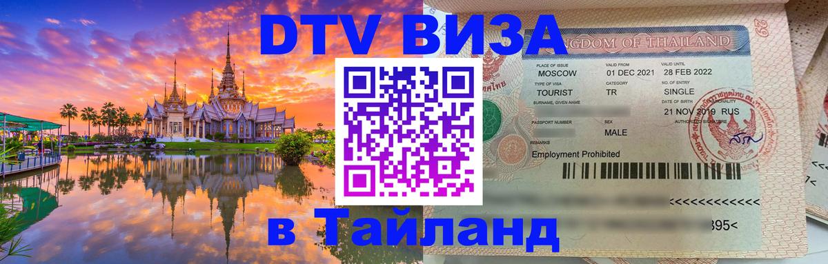 Оформить DTV визу в Тайланд 