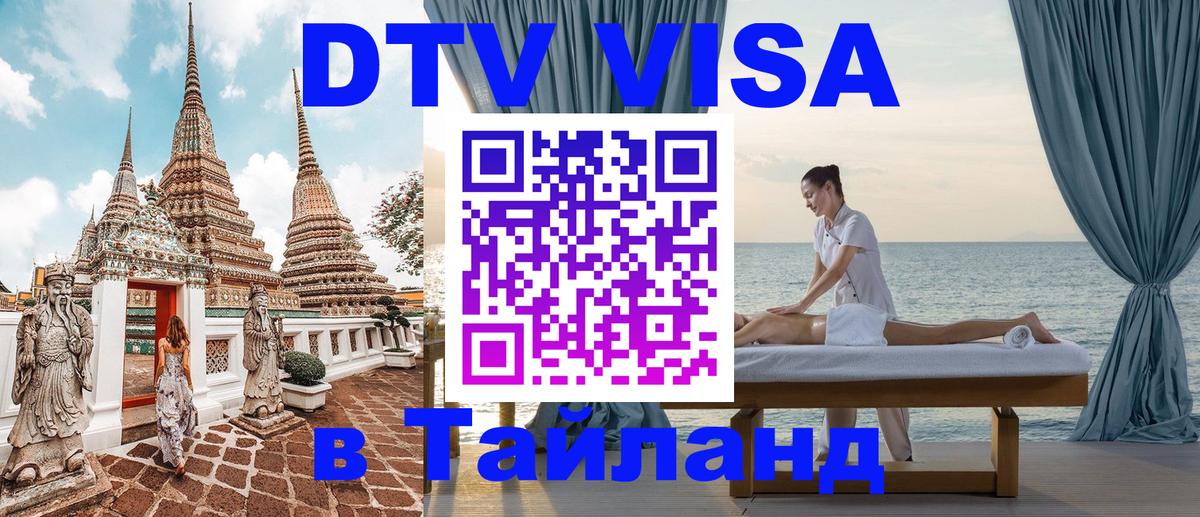 Оформить DTV визу в Тайланд 